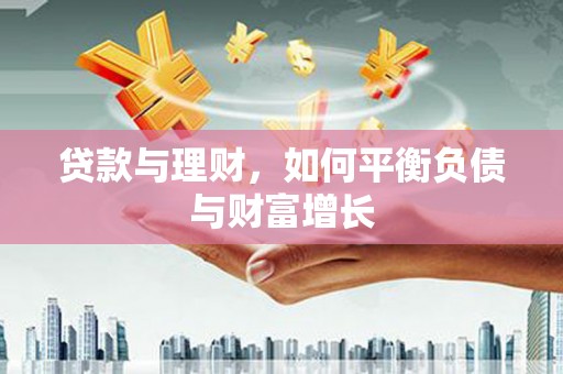 离石贷款与理财，如何平衡负债与财富增长