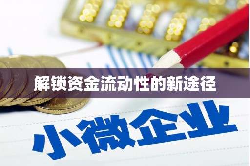 离石解锁资金流动性的新途径