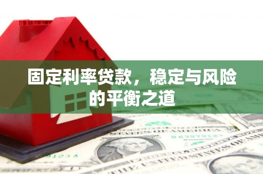 离石固定利率贷款，稳定与风险的平衡之道
