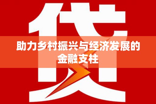 离石助力乡村振兴与经济发展的金融支柱
