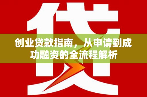 离石创业贷款指南，从申请到成功融资的全流程解析