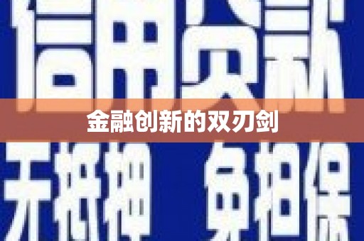离石金融创新的双刃剑