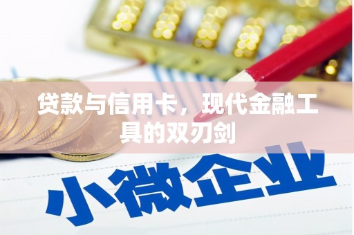 离石贷款与信用卡，现代金融工具的双刃剑