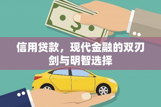 离石信用贷款，现代金融的双刃剑与明智选择