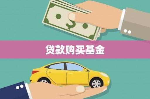 离石贷款购买基金