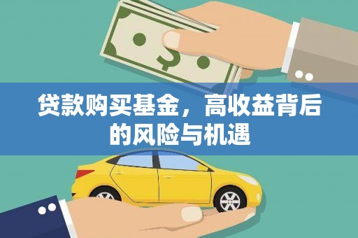离石贷款购买基金，高收益背后的风险与机遇