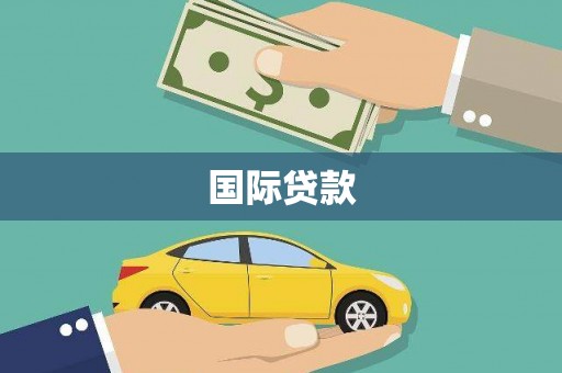 离石国际贷款